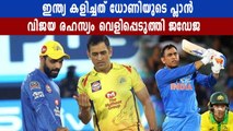 Mahi Bhai has a set pattern: Ravindra Jadeja | Oneindia Malayalam