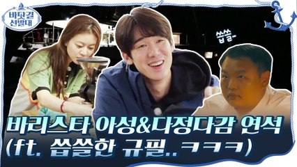 [선공개] 밤 항해 중 연석을 위해 커피를 내려주는 바리스타 아성! (ft. 규필무룩..ㅋㅋㅋ)