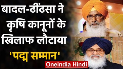 Farmers Protest: Parkash Singh Badal और Sukhdev Dhindsa ने लौटाया Padma Vibhushan | वनइंडिया हिंदी