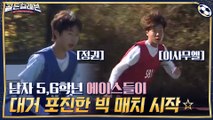 남자 5,6학년 에이스들이 대거 포진한 빅 매치 시작☆ 고등학생 같은 경기력?