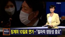 김주하 앵커가 전하는 12월 3일 종합뉴스 주요뉴스