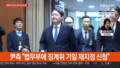 법무부, '尹 징계위' 10일로 재연기…"방어권 보장"