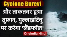 Cyclone Burevi हुआ शक्तिशाली,आज रात होगा लैंडफॉल,4 दिसंबर को पहुंचेगा Tamilnadu | वनइंडिया हिंदी