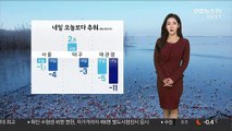 [날씨] 내일 아침 오늘보다 더 추워…메말라가는 대기