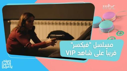 كوميديا سوداء بين المشاهير في العالم العربي.. قريباً في مسلسل "فيكسر" على شاهد