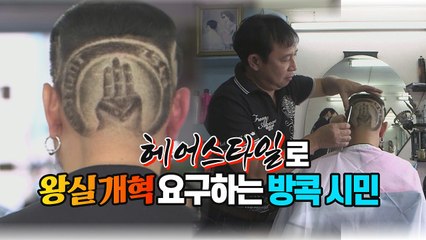 [세상만사] 헤어스타일로 왕실 개혁 요구하는 어느 방콕 시민 / YTN