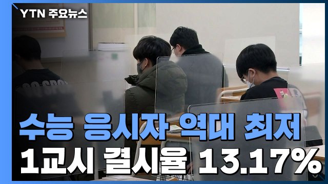[뉴있저] 결시율 13.17% 역대 최고...응시자 수 42만 명 역대 최저 / YTN