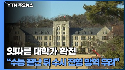 잇따른 대학가 확진 소식..."수능 끝난 뒤 수시 전형 방역 우려" / YTN