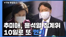 秋, '윤석열 징계위' 10일로 또 연기...