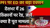 Money Laundering Case: PFI के 9 राज्यों के 26 ठिकानों पर ED की बड़ी छापेमारी | वनइंडिया हिंदी