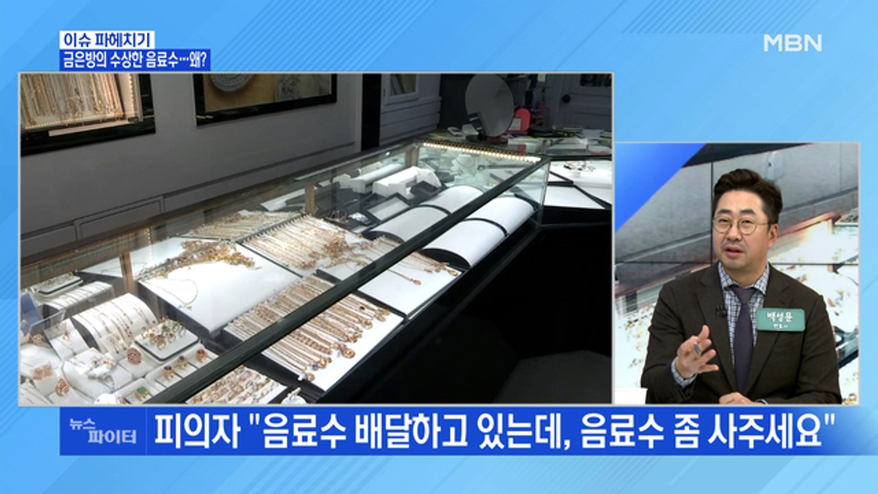 MBN 뉴스파이터-금은방 손님의 수상한 음료수?