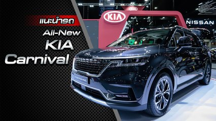 ส่องรอบคัน All-New KIA Carnival 2021 ราคาเริ่มต้น 2.14 ล้านบาท