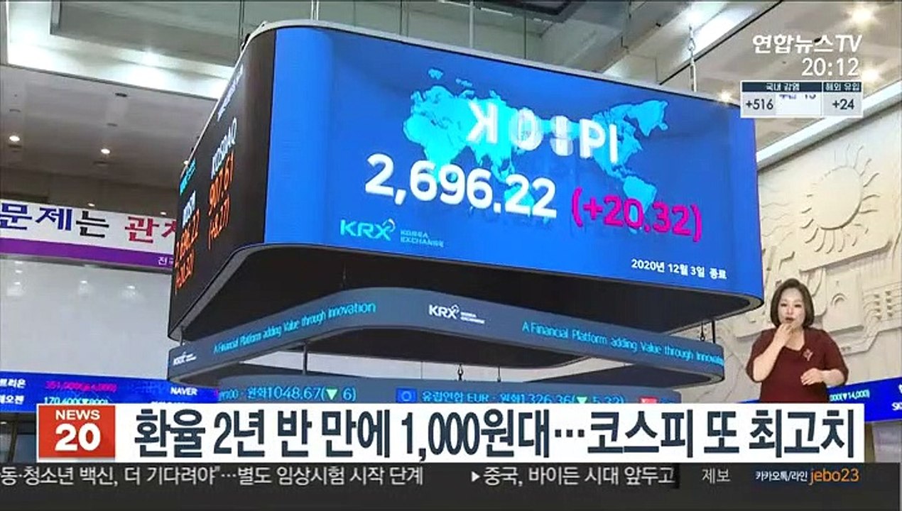 환율 2년 반 만에 1,000원대…코스피 또 최고치