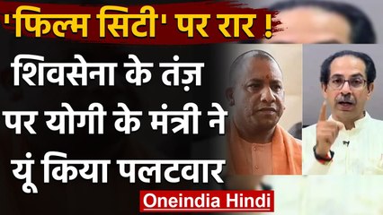 UP Film City: Shivsena ने सामना में कसा तंज,  Siddharth Nath Singh ने किया पलटवार | वनइंडिया हिंदी