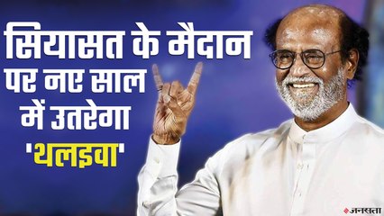 नये साल पर करेंगे Super Star Rajinikanth अपनी पोलिटिकल पार्टी का एलान| Tamil Nadu Election