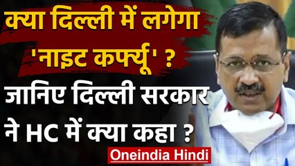 Delhi Government ने HC में कहा,Covid 19 की वजह से फिलहाल नहीं लगेगा Night Curfew | वनइंडिया हिंदी