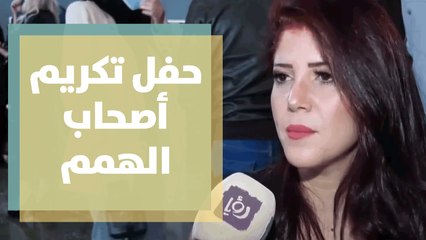 حفل تكريم أصحاب الهمم في مدينة روابي