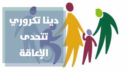دينا تكروري تتحدى الإعاقة لتصبح ناشطة اجتماعية