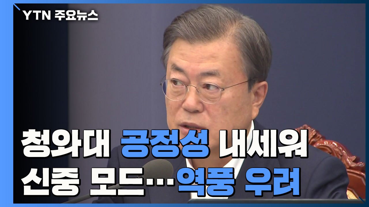 청와대 '공정성' 내세워 신중 모드...역풍 우려 / YTN
