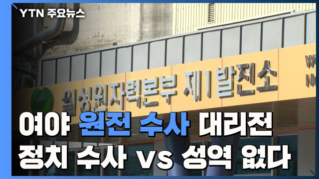 이제 원전 수사 대리전 정치 수사 vs 성역 없다 / YTN