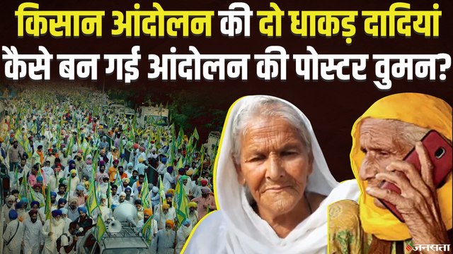 Farmers protest: किसान आंदोलन की धाकड़ दादियां, कैसे बनीं आंदोलन की नायक ?