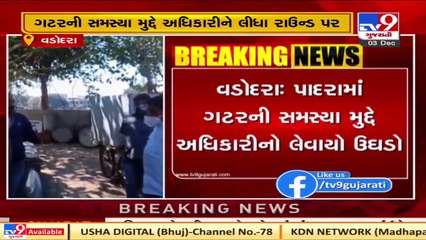 પાદરમાં ગટરની સમસ્યા મુદ્દે મહિલા કોર્પોરેટરના પતિએ અધિકારીનો લીધો ઉધડો, Vadodara _ Tv9GujaratiNews
