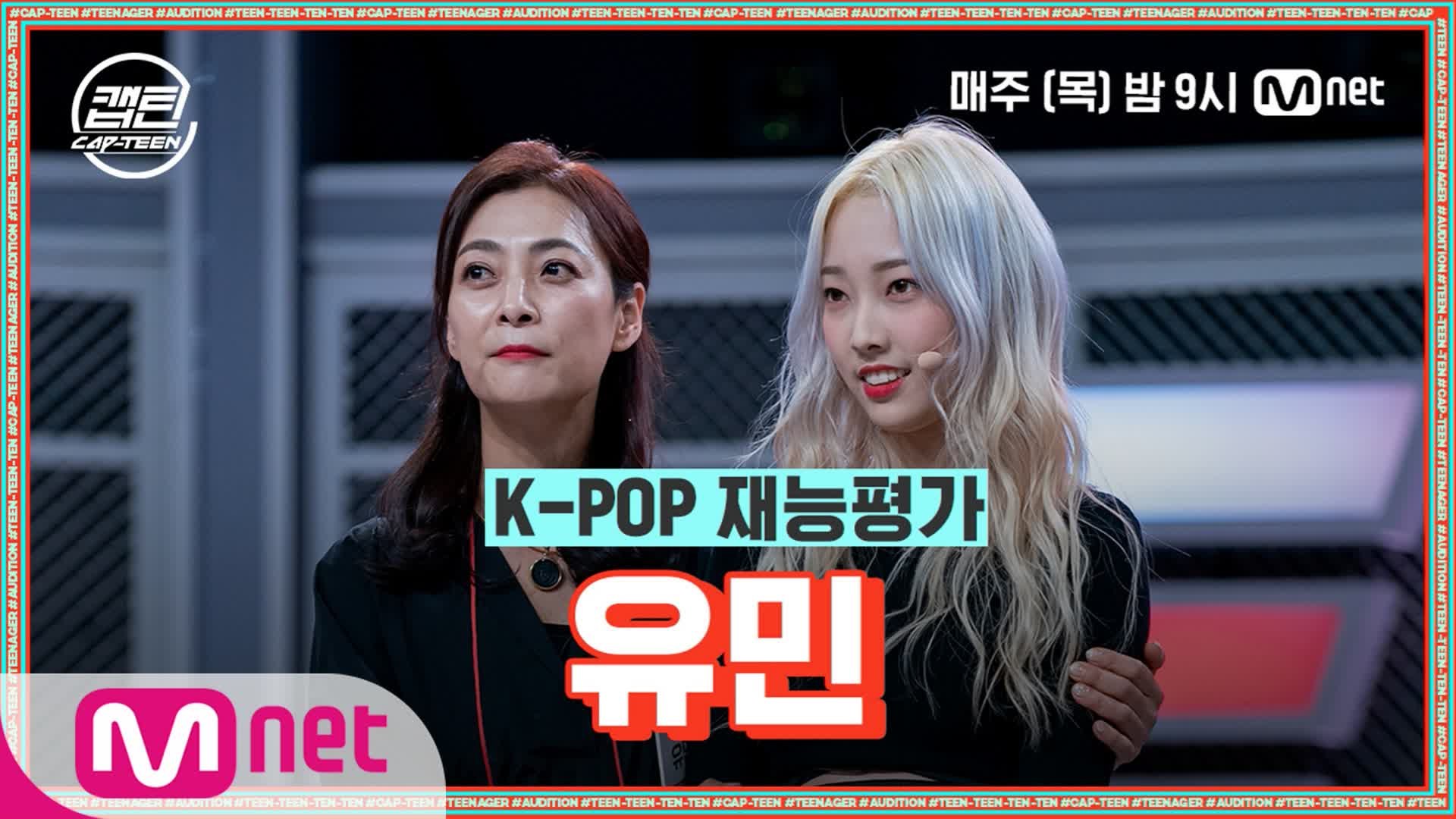 ⁣[3회] 유민 - Change @K-POP 재능평가