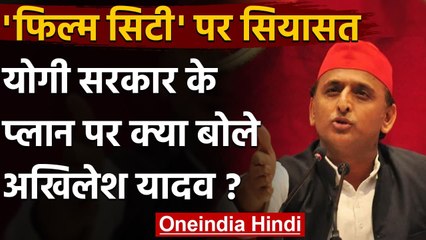 UP Film City: Akhilesh का बड़ा बयान UP में Film Industry कभी विकसित नहीं हो सकती | वनइंडिया हिंदी