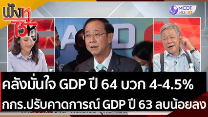 คลังมั่นใจ GDP ปี 64 บวก 4-4.5% กกร.ปรับคาดการณ์ GDP ปี 63 ติดลบน้อยลง | ฟังหูไว้หู (2 ธ.ค. 63)