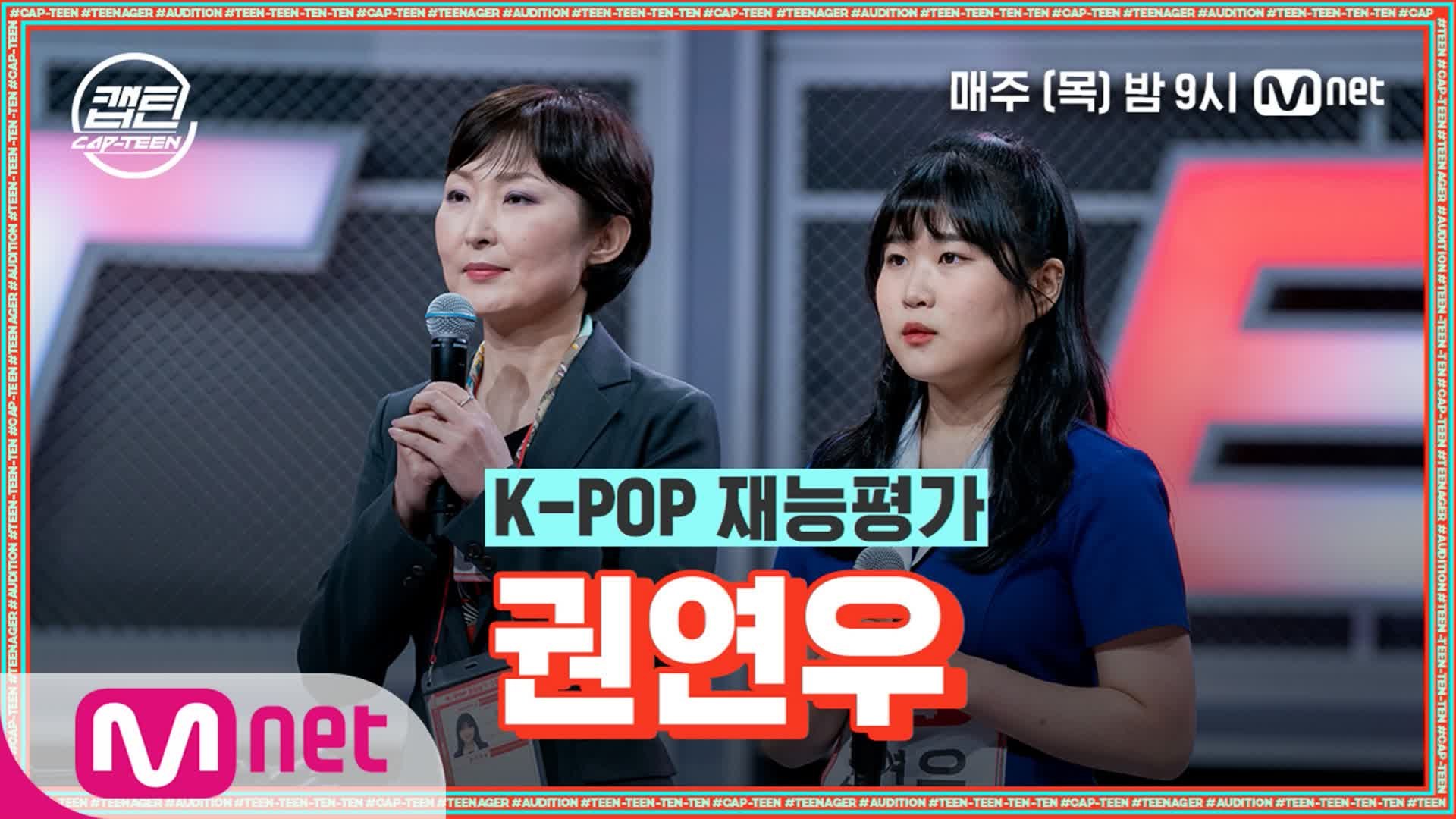⁣[3회] 권연우 - 끝 @K-POP 재능평가