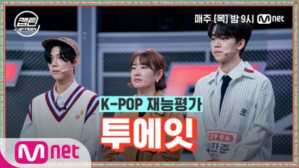 [3회] 투에잇 - YESTERDAY @K-POP 재능평가