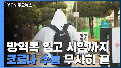 방역복 입고 시험까지...사상 초유 코로나 수능 "무사히 끝" / YTN