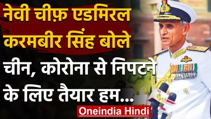 Navy Day: Navy Chief ने कहा- चीन की चुनौतियों से निपटने के लिए तैयार | वनइंडिया हिंदी