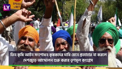 Mamata Banerjee On Farmers\' Protest: কৃষি আইন প্রত্যাহারের দাবিতে দেশজুড়ে আন্দোলনের হুঁশিয়ারি তৃণমূল কংগ্রেসের