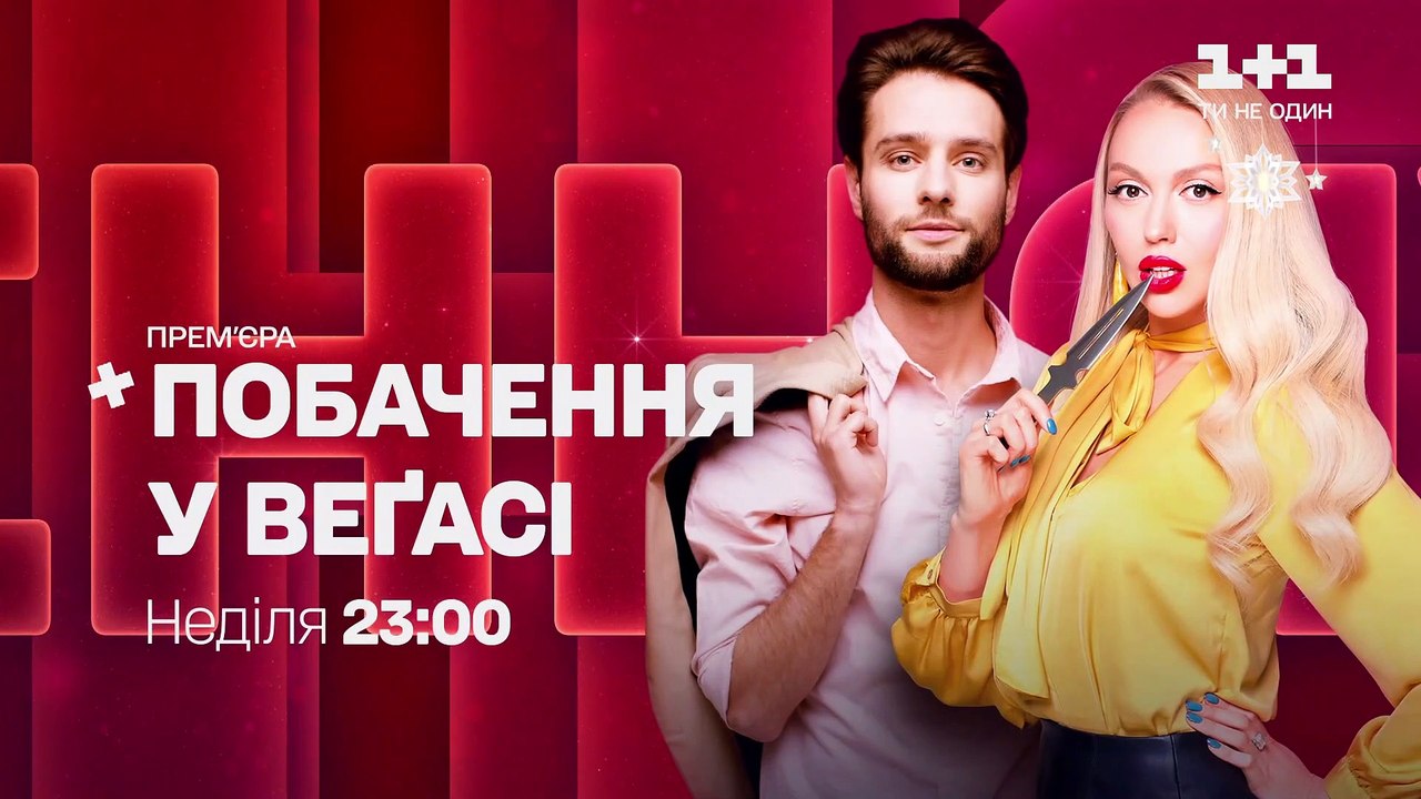 1+1 (03.12.2020) Анонсы, реклама, заставки