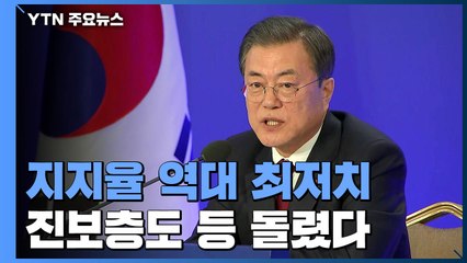 문 대통령 지지율 '37.4%' 역대 최저치...진보층도 등 돌렸다 / YTN