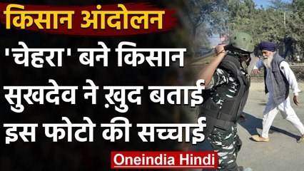 Farmers Protest का चेहरा बने किसान Sukhdev Singh ने खुद बताई इस तस्वीर की हकीकत | वनइंडिया हिंदी