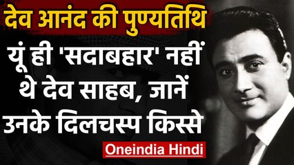 Dev Anand Death Anniversary: Dev Anand के लिए छत से कूद जाती थीं लड़कियां । Facts । वनइंडिया हिंदी