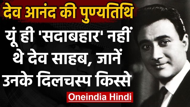 Dev Anand Death Anniversary: Dev Anand के लिए छत से कूद जाती थीं लड़कियां । Facts । वनइंडिया हिंदी
