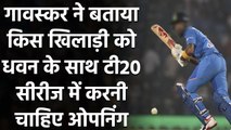 Sunil Gavaskar ने T20 Series के लिए Dhawan-Rahul से Opening कराने की वकालत की| Oneindia Sports