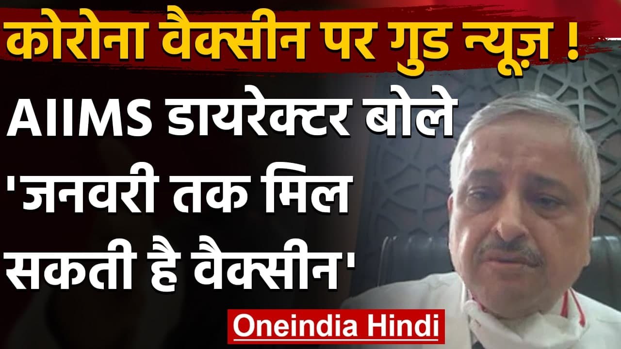 Corona Vaccine : AIIMS Director Randeep Guleria बोले-अगले महीने तक मिल सकता है टीका | वनइंडिया हिंदी