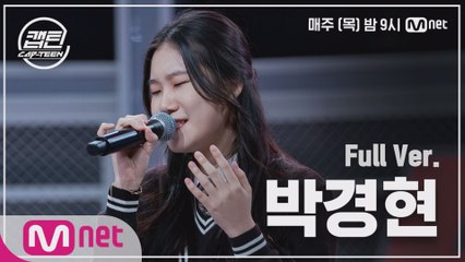 [3회/풀버전] 박경현 - 마음을 드려요 @K-POP 재능평가