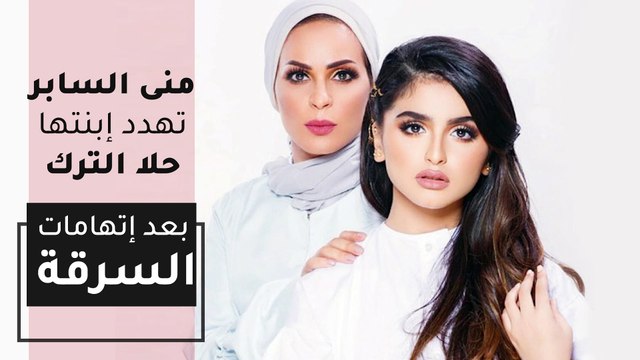 منى السابر تهدد إبنتها حلا الترك بعد إتهامات السرقة!‎