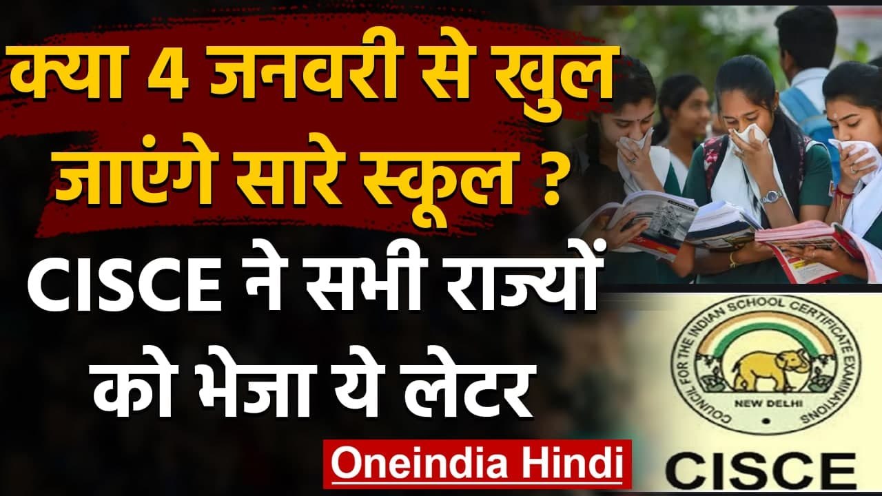 School Reopen: क्या 4 जनवरी से खुल जाएंगे स्‍कूल,CISCE ने राज्यों के CM को लिखा खत |  वनइंडिया हिंदी