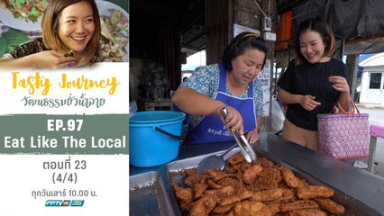 Tasty Journey วัฒนธรรมยั่วน้ำลาย | Eat Like The Local ตอนที่ 23 (4/4)