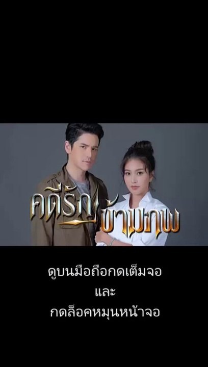 คดีรักข้ามภพ EP.7/1 ย้อนหลัง วันที่ 3 ธันวาคม 2563