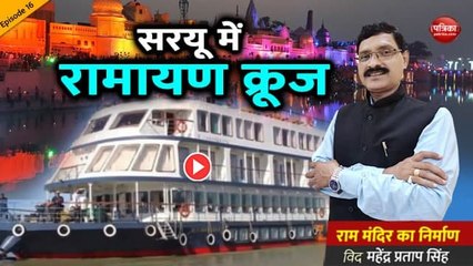 सरयू में रामायण क्रूज़ : राममंदिर का निर्माण With Mahendra Pratap Singh (Episode-16)