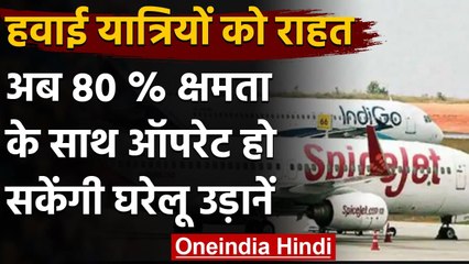 Domestic Flights :हवाई यात्रियों को राहत,80 % क्षमता के साथ ऑपरेट होंगी फ्लाइट्स | वनइंडिया हिंदी