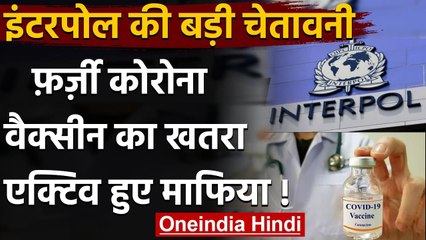 Interpol की बड़ी चेतावनी, Fake Corona Vaccine का खतरा, एक्टिव हुए माफिया! | वनइंडिया हिंदी