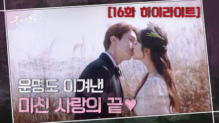 16화#하이라이트#정해진 운명을 이기고 다시 만난 이동욱♥조보아, 이들의 끝이 영원한 해피엔딩이길..♡